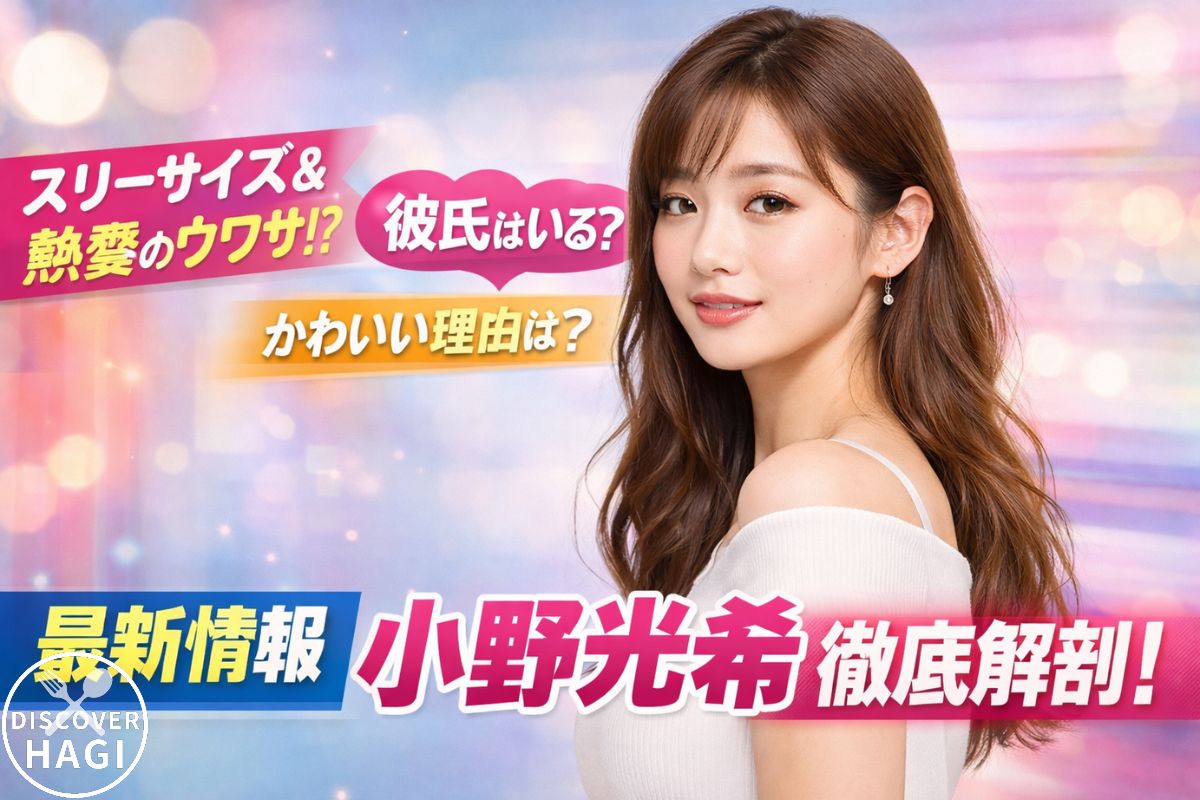 小野光希のスリーサイズとカップの真相まとめ