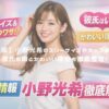 【最新版】小野光希のスリーサイズやカップは公表？彼氏の噂とかわいい理由も徹底整理！ アイキャッチ