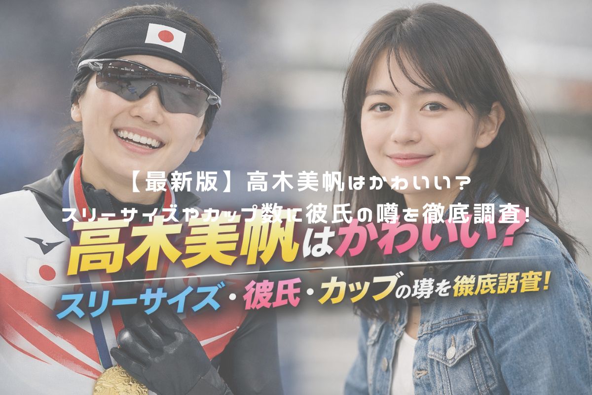 【最新版】高木美帆はかわいい？スリーサイズやカップ数に彼氏の噂を徹底調査！ アイキャッチ