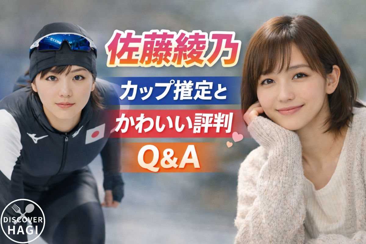 佐藤綾乃のカップ推定とかわいい評判Q&A