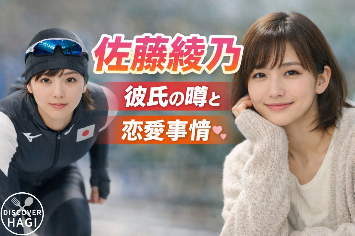 佐藤綾乃の彼氏の噂と恋愛事情