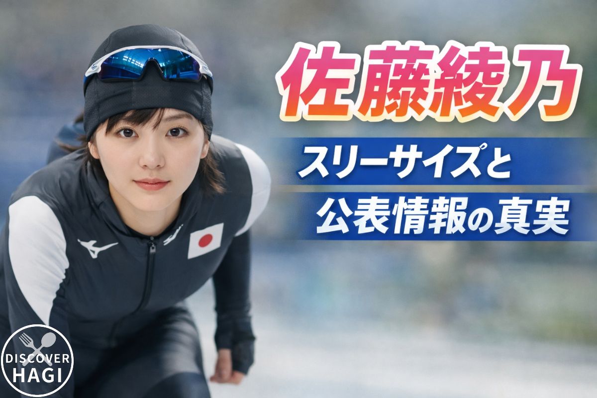 佐藤綾乃のスリーサイズと公表情報の真実