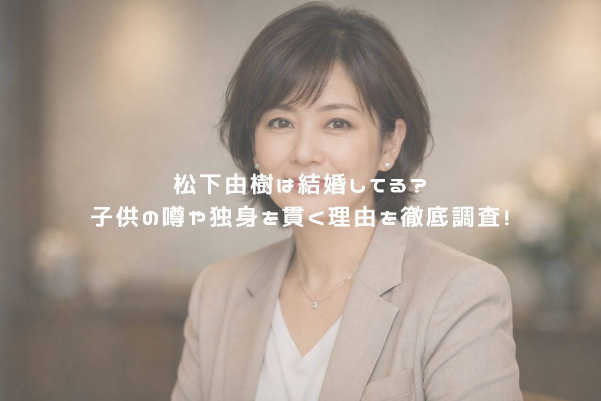 松下由樹は結婚してる？子供の噂や独身を貫く理由を徹底調査！ アイキャッチ