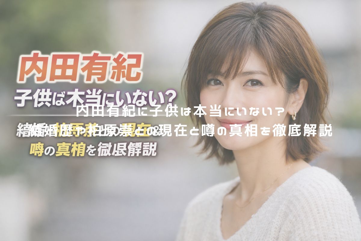 内田有紀に子供は本当にいない？結婚歴や柏原崇との現在と噂の真相を徹底解説 アイキャッチ