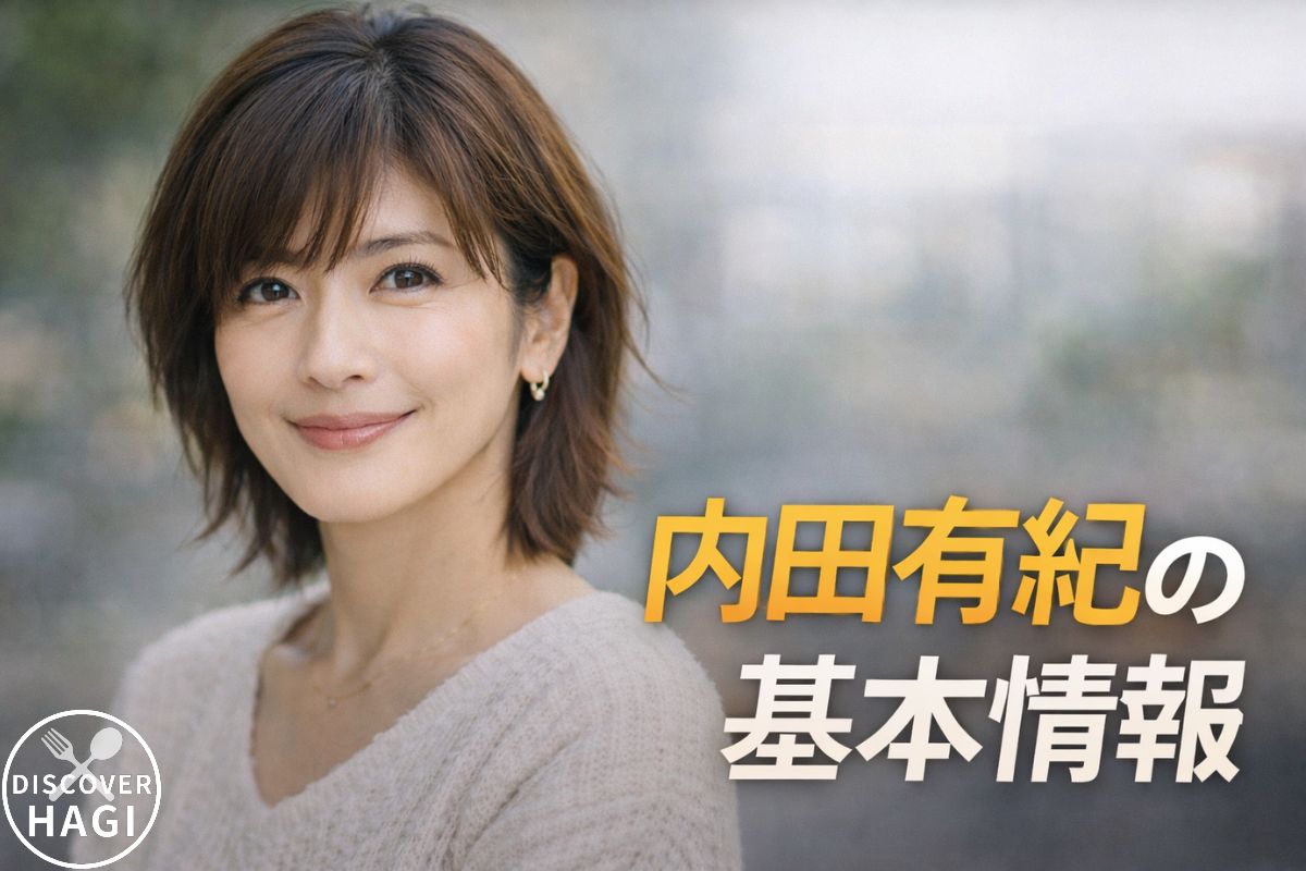 内田有紀の基本情報