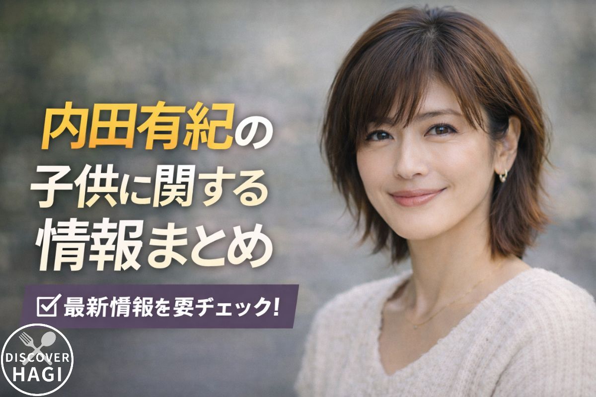 内田有紀の子供に関する情報まとめ