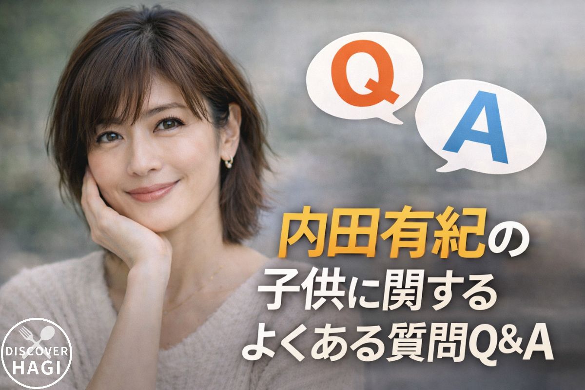 内田有紀の子供に関するよくある質問Q&A