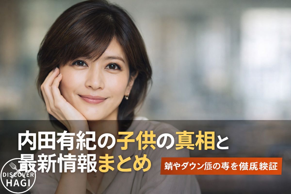 内田有紀の子供の真相と最新情報まとめ