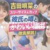 吉田唄菜のスリーサイズやカップは？彼氏の噂と「かわいい」と言われる理由を徹底解説 アイキャッチ