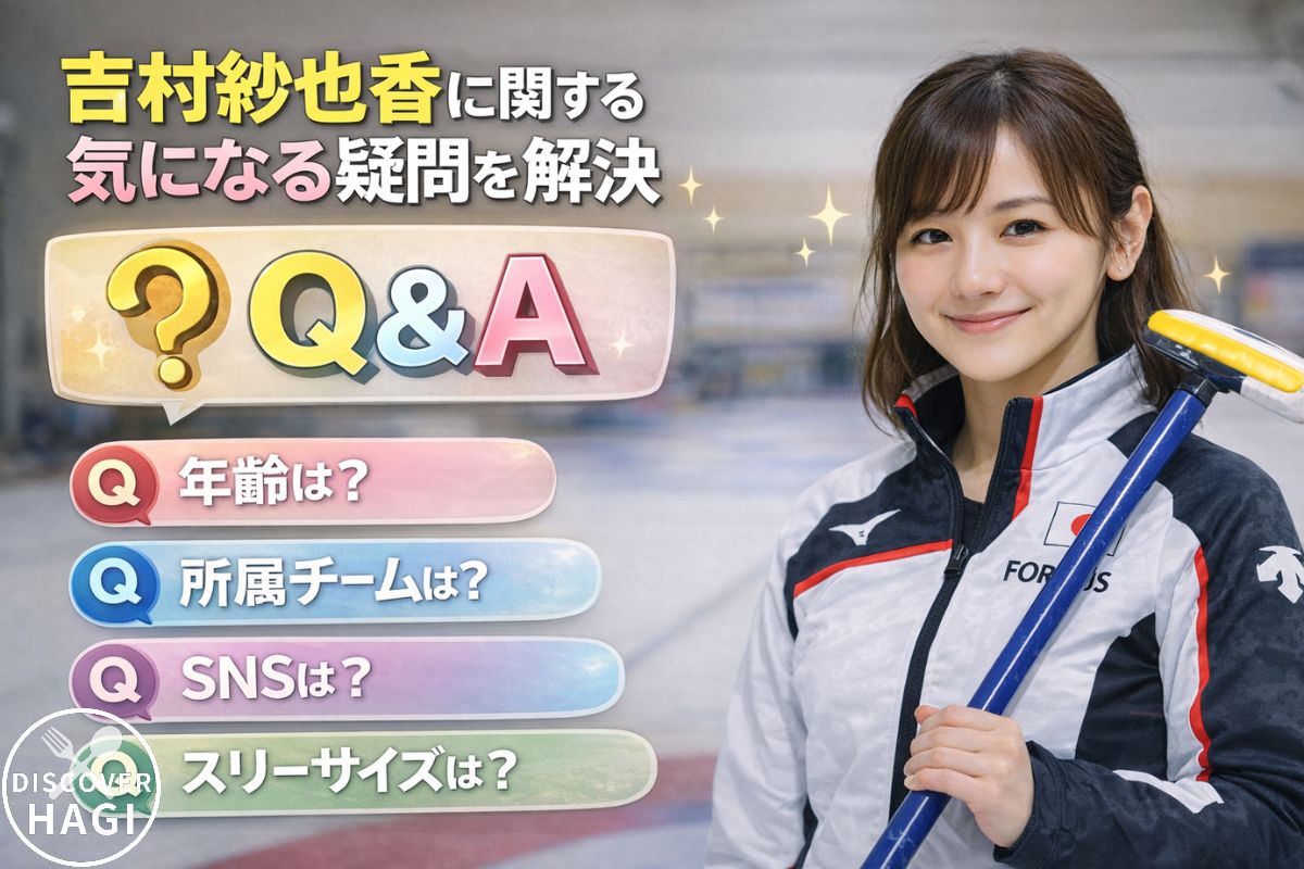 吉村紗也香に関する気になる疑問を解決よくある質問Q&A