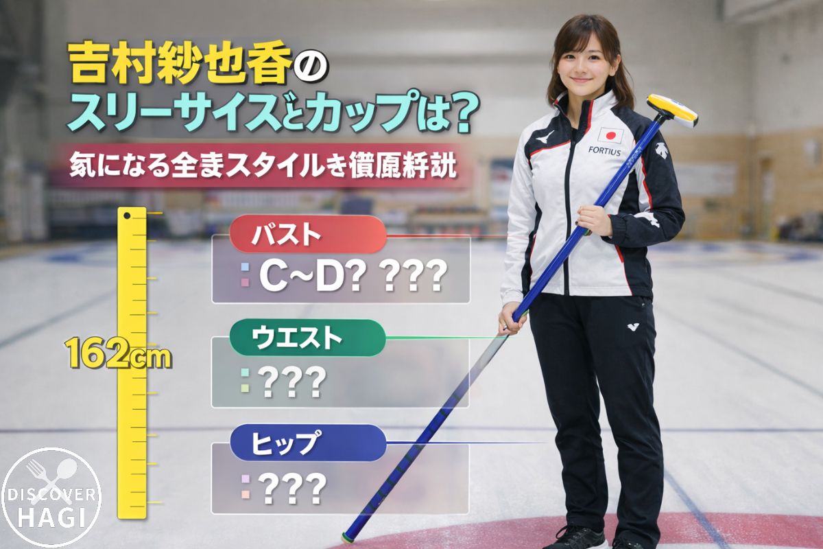 吉村紗也香のスリーサイズとカップは？気になる全身スタイルを徹底解説