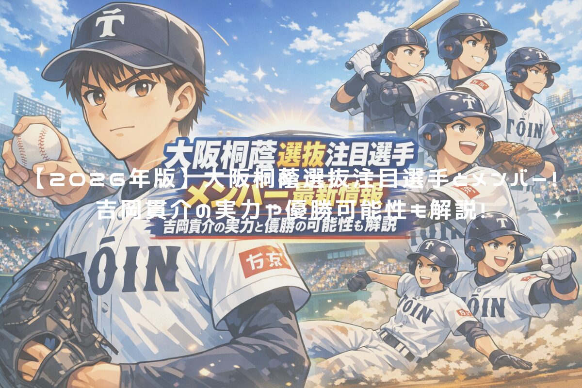 【2026年版】大阪桐蔭選抜注目選手とメンバー！吉岡貫介の実力や優勝可能性も解説！ アイキャッチ