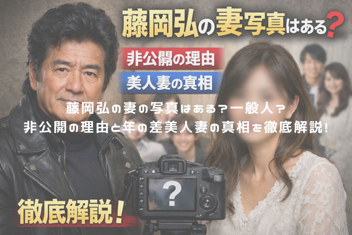 藤岡弘の妻の写真はある？一般人？非公開の理由と年の差美人妻の真相を徹底解説！ アイキャッチ