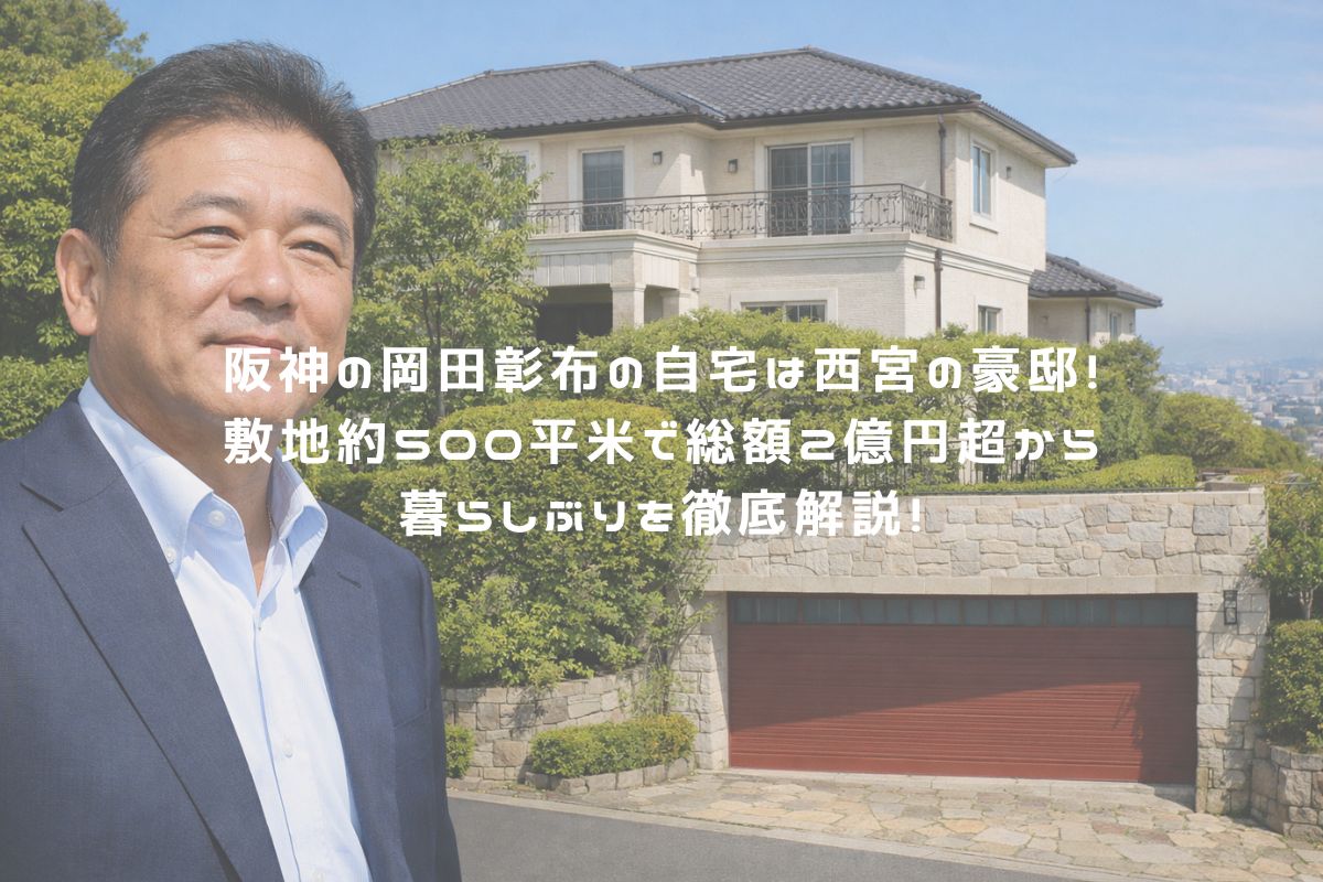 阪神の岡田彰布の自宅は西宮の豪邸！敷地約500㎡で総額2億円超から暮らしぶりを徹底解説！ アイキャッチ