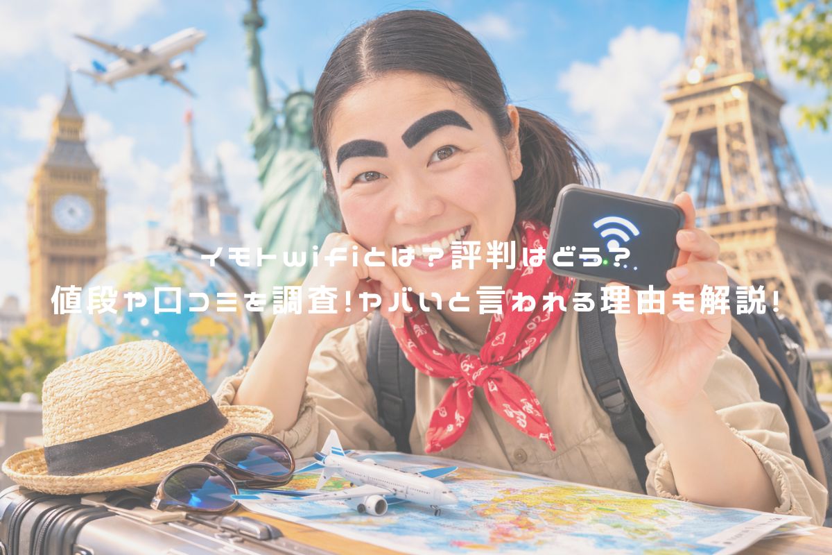 イモトwifiとは？評判はどう？値段や口コミを調査！ヤバいと言われる理由も解説！ アイキャッチ