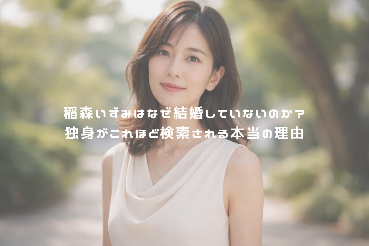 稲森いずみはなぜ結婚していないのか？独身がこれほど検索される本当の理由 アイキャッチ
