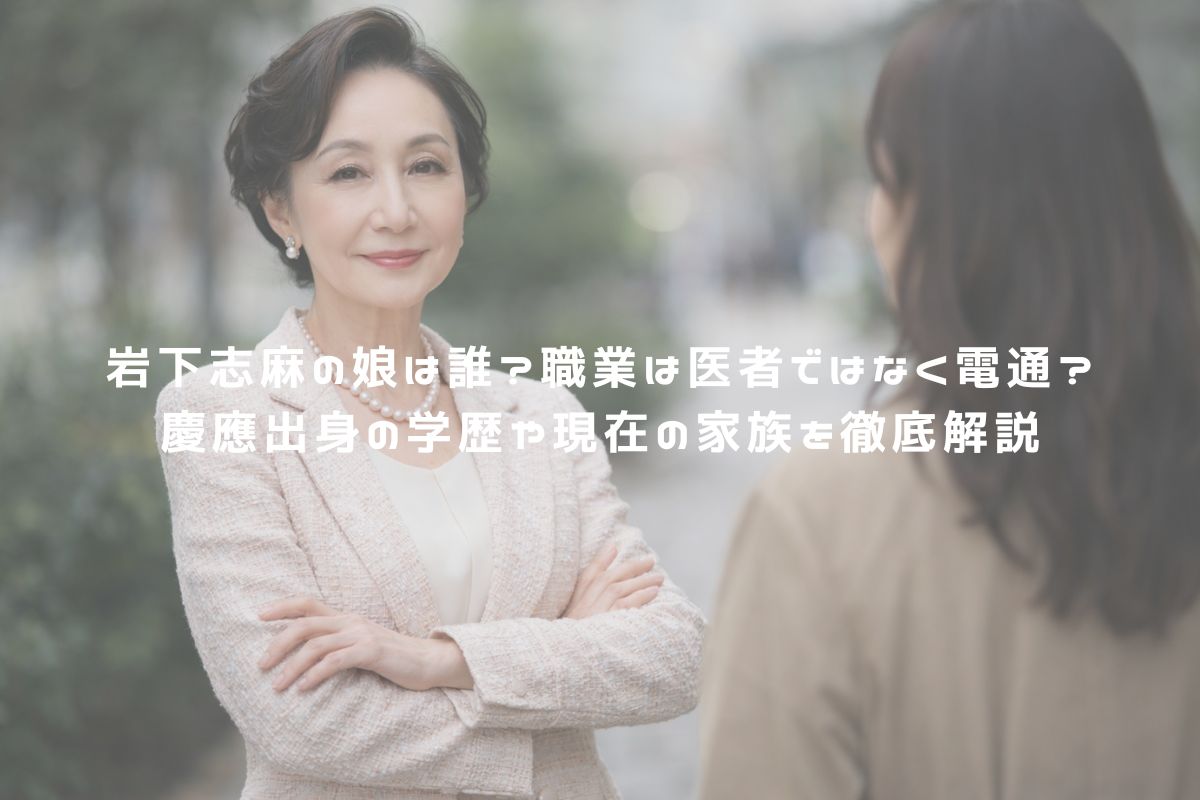 岩下志麻の娘は誰？職業は医者ではなく電通？慶應出身の学歴や現在の家族を徹底解説　アイキャッチ