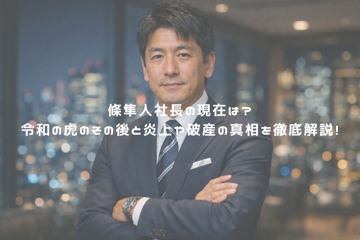 條隼人社長の現在は？令和の虎のその後と炎上や破産の真相を徹底解説！ アイキャッチ