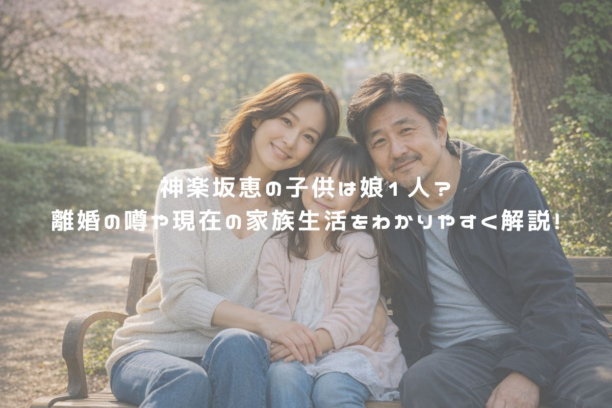 神楽坂恵の子供は娘1人？離婚の噂や現在の家族生活をわかりやすく解説！ アイキャッチ