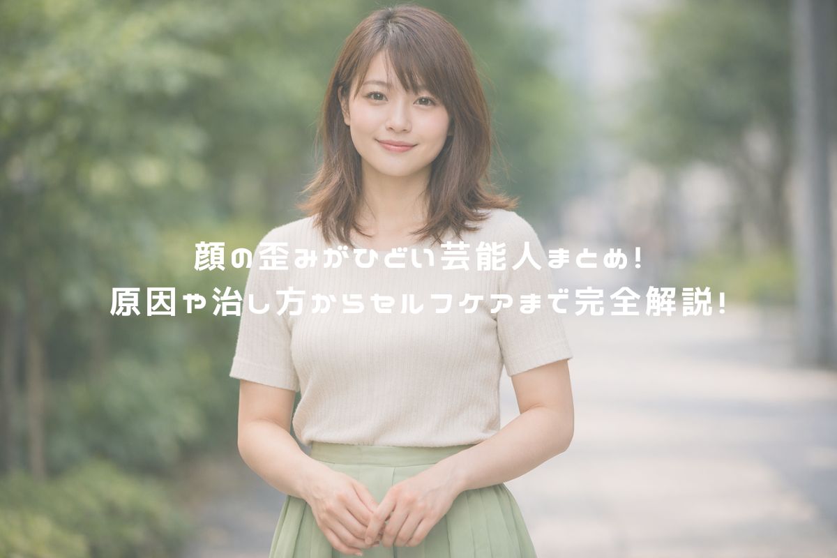 顔の歪みがひどい芸能人まとめ！原因や治し方からセルフケアまで完全解説！ アイキャッチ