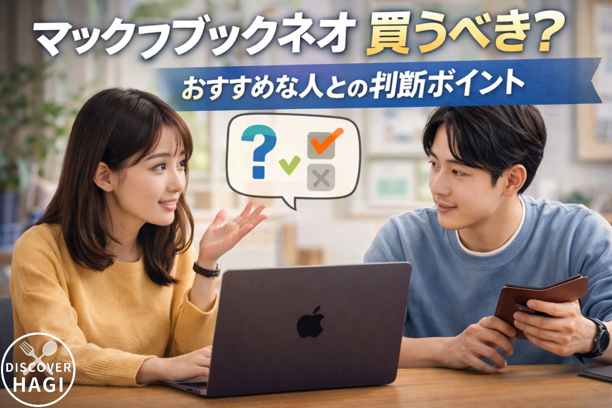 マックブックネオは買うべき?オススメな人と判断ポイント