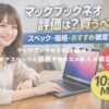 マックブックネオの評価は？買うべき？スペックと価格やオススメな人を徹底解説！ アイキャッチ