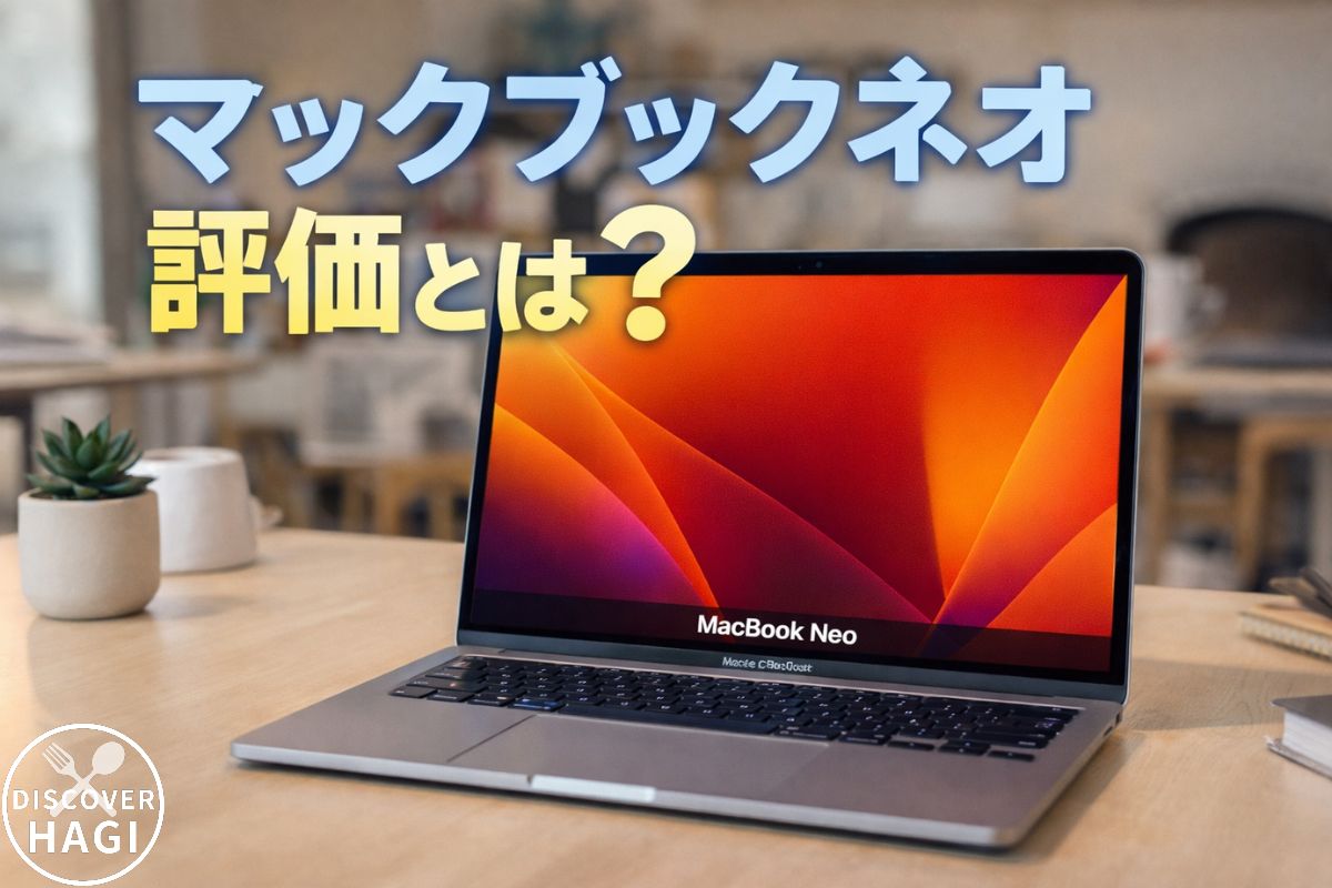 マックブックネオの評価はどう?実際の特徴と注目ポイント