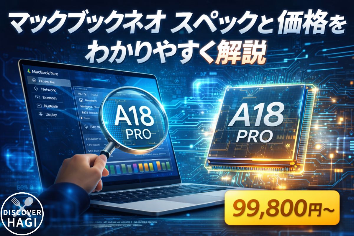 マックブックネオのスペックと価格をわかりやすく解説
