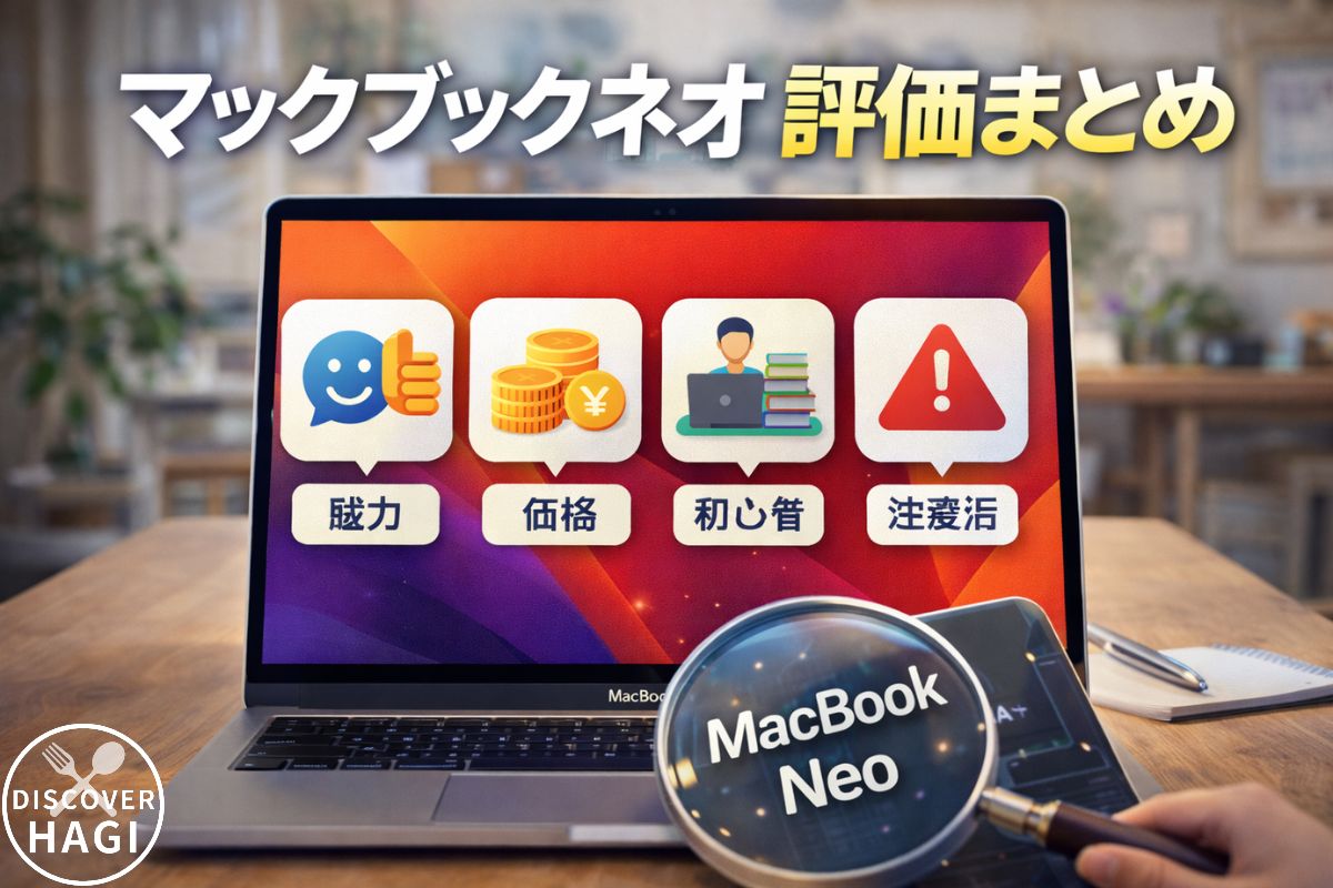 マックブックネオとは?スペックや評価に買うべきかの情報まとめ
