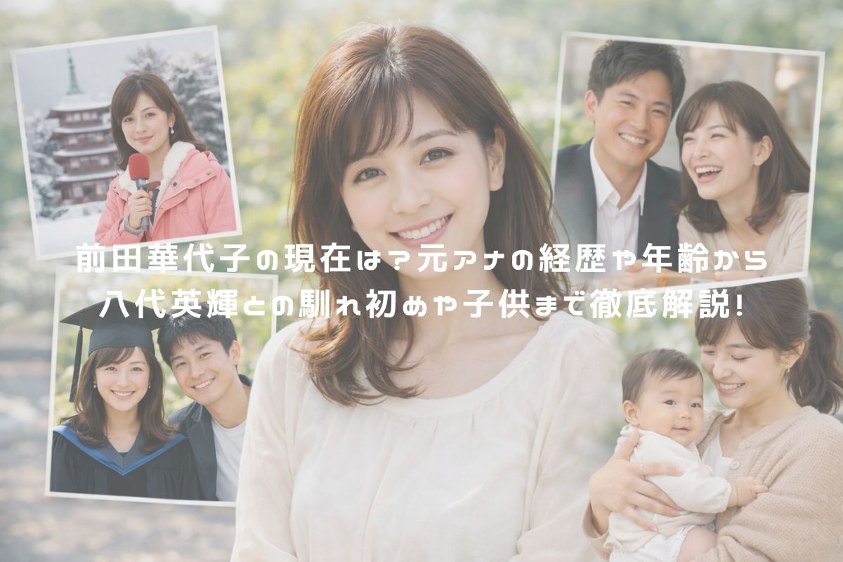 前田華代子の現在は？元アナの経歴や年齢から八代英輝との馴れ初めや子供まで徹底解説！ アイキャッチ
