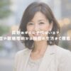 眞野あずさに子供はいる？結婚歴や離婚理由から現在の生活まで徹底解説！ アイキャッチ