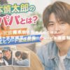森本慎太郎のパパとは？職業や家族構成に感動エピソードを徹底解説！ アイキャッチ