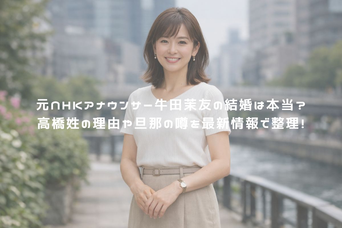 元NHKアナウンサー牛田茉友の結婚は本当？高橋姓の理由や旦那の噂を最新情報で整理！ アイキャッチ