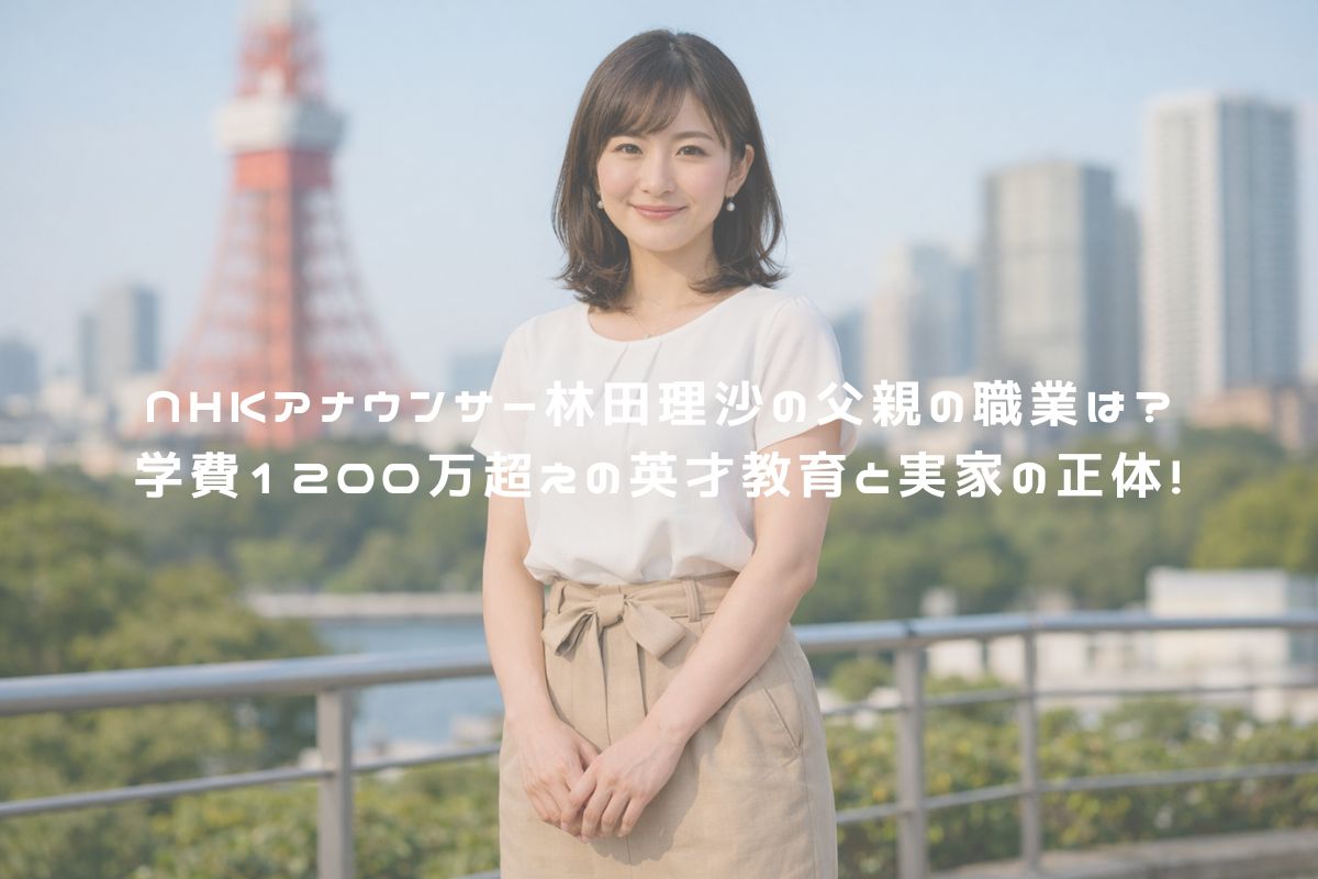 NHKアナウンサー林田理沙の父親の職業は？学費1200万超えの英才教育と実家の正体！ アイキャッチ