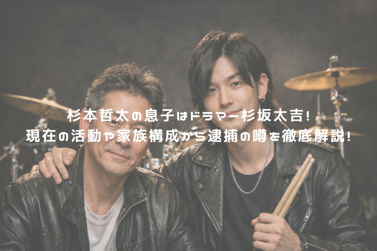 杉本哲太の息子はドラマー杉坂太吉！現在の活動や家族構成から逮捕の噂を徹底解説！ アイキャッチ
