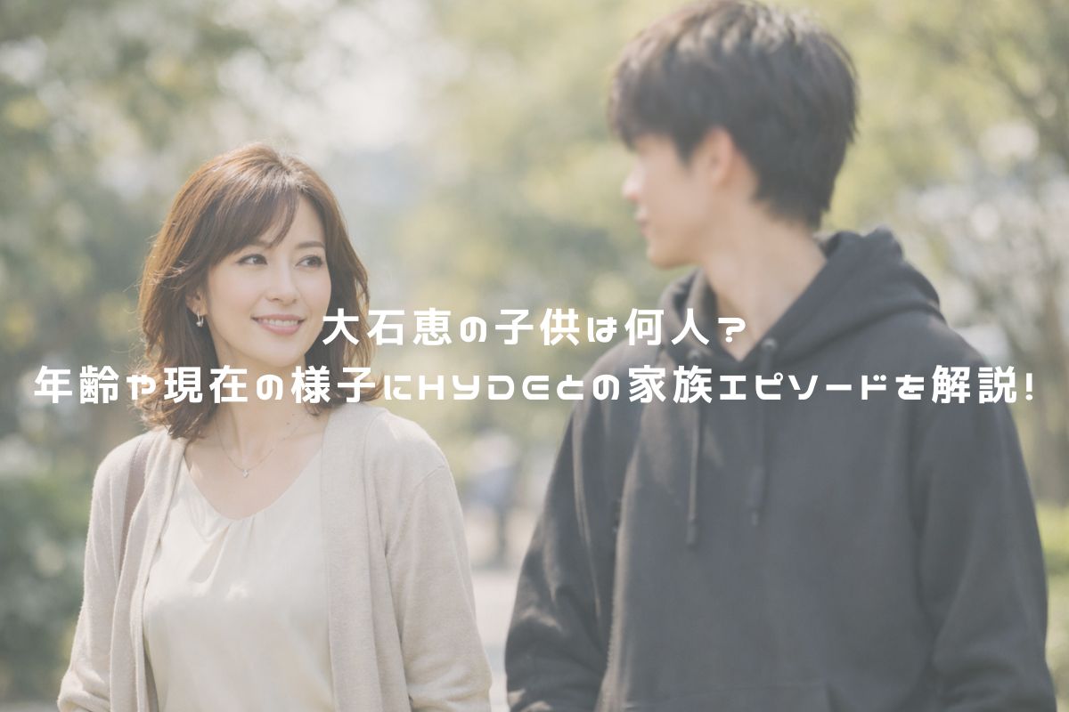 大石恵の子供は何人？年齢や現在の様子にHYDEとの家族エピソードを解説！ アイキャッチ