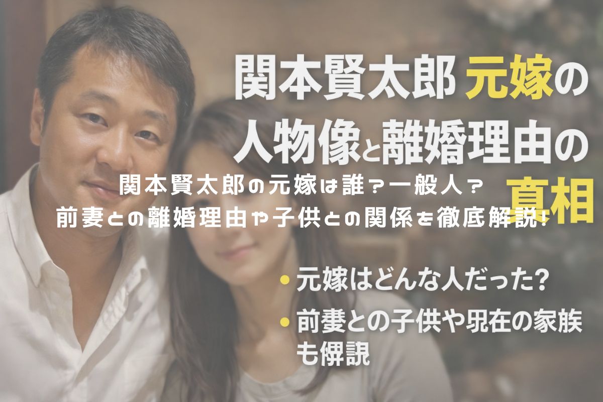 関本賢太郎の元嫁は誰？一般人？前妻との離婚理由や子供との関係を徹底解説！ アイキャッチ