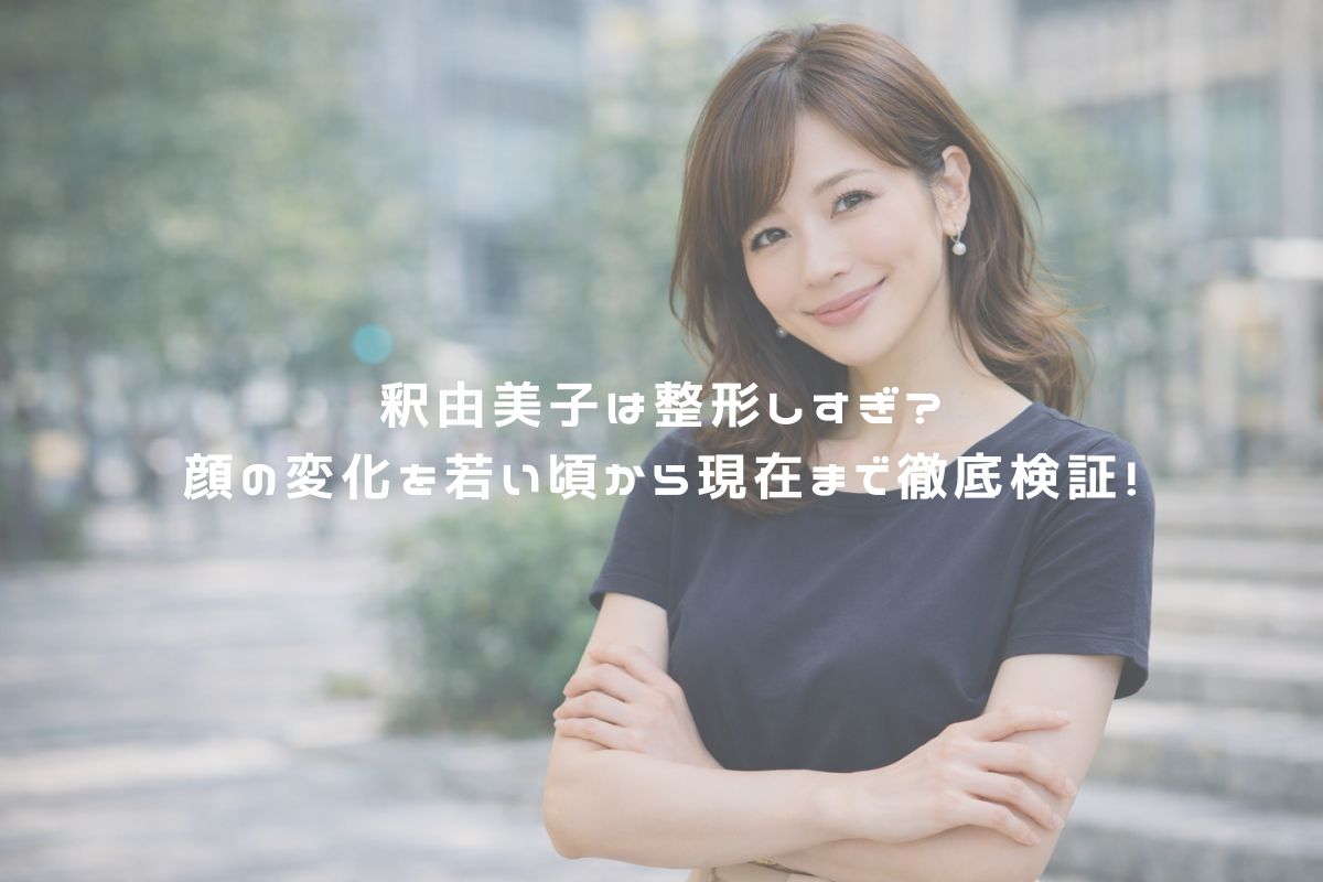 釈由美子は整形しすぎ？顔の変化を若い頃から現在まで徹底検証！ アイキャッチ