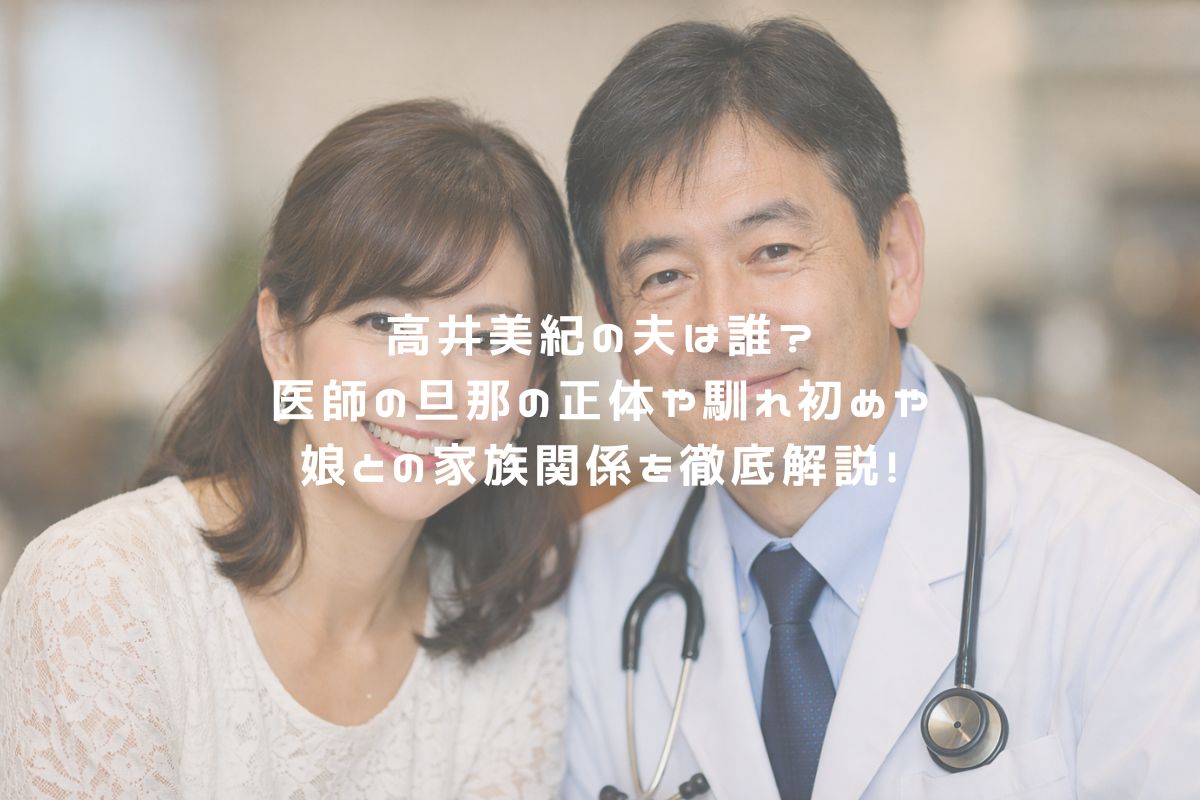 高井美紀の夫は誰？医師の旦那の正体や馴れ初めや娘との家族関係を徹底解説！ アイキャッチ