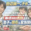 田辺誠一の子供は何人？大塚寧々との子ではない真相と息子の現在の家族関係を徹底解説！ アイキャッチ