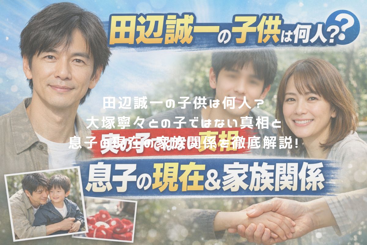 田辺誠一の子供は何人？大塚寧々との子ではない真相と息子の現在の家族関係を徹底解説！ アイキャッチ