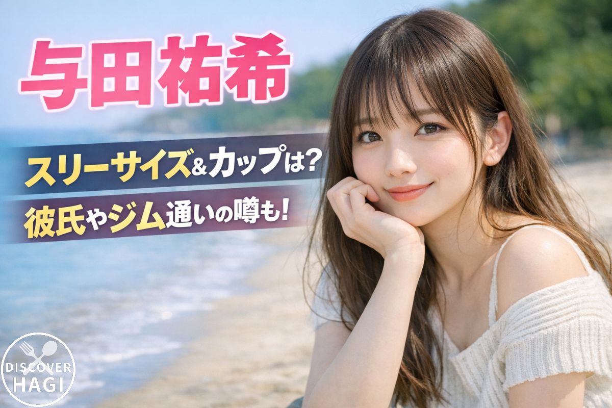 与田祐希のスリーサイズやカップ数に彼氏の真相を徹底解説