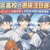 横浜高校の選抜注目選手まとめ！メンバーの出身中学や2026年の戦力を徹底解説！ アイキャッチ