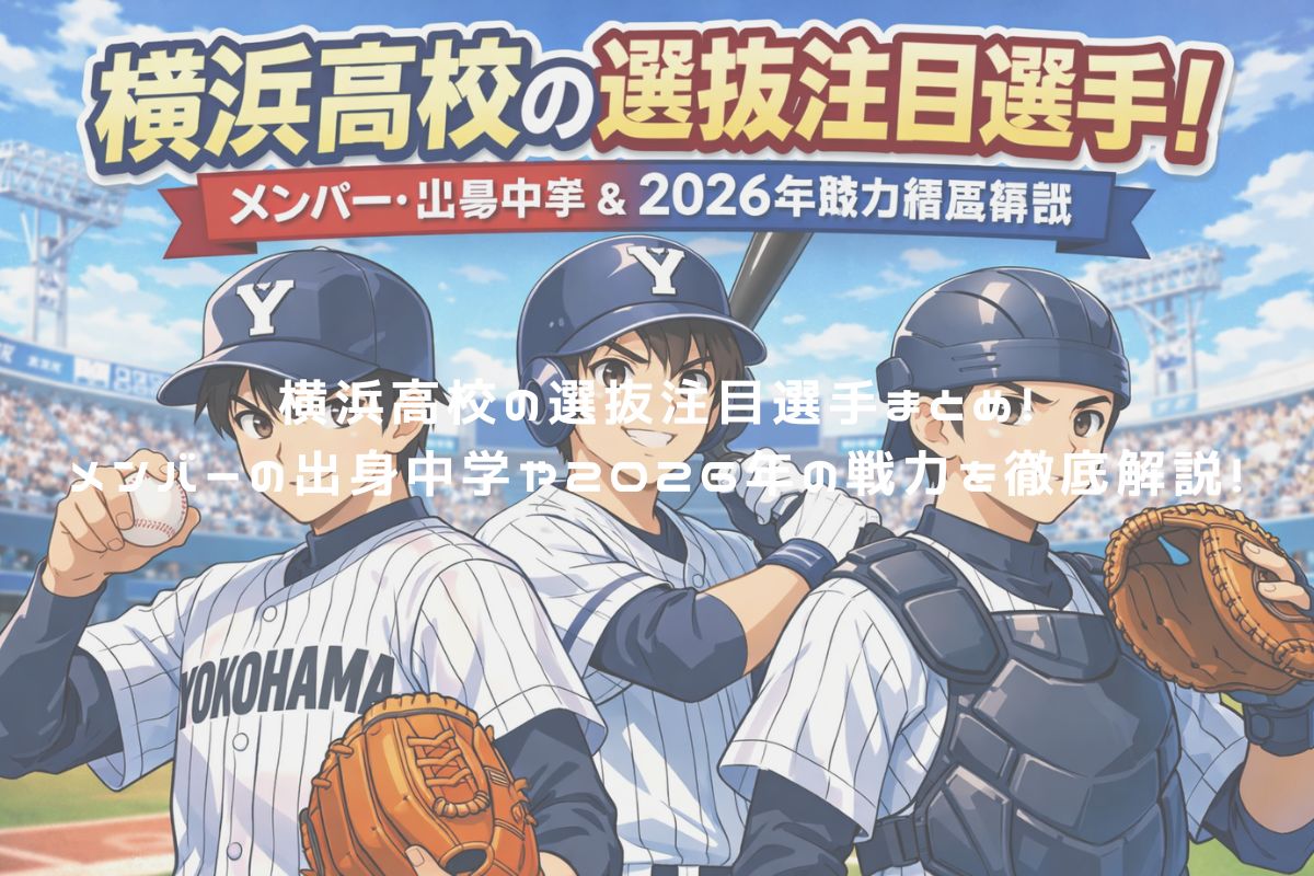 横浜高校の選抜注目選手まとめ！メンバーの出身中学や2026年の戦力を徹底解説！ アイキャッチ