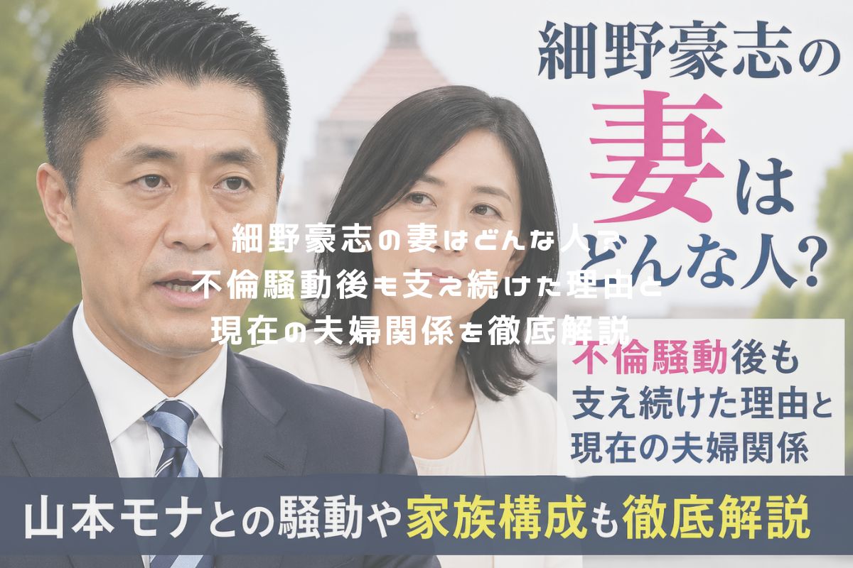 細野豪志の妻はどんな人？不倫騒動後も支え続けた理由と現在の夫婦関係を徹底解説！ アイキャッチ