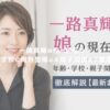 一路真輝の娘の現在は？年齢や学校に内野聖陽との親子関係まで徹底解説！ アイキャッチ
