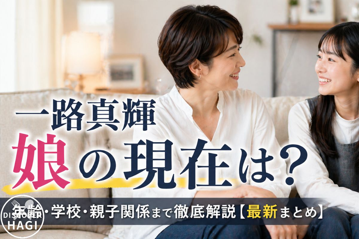 一路真輝の娘の現在と成長エピソード