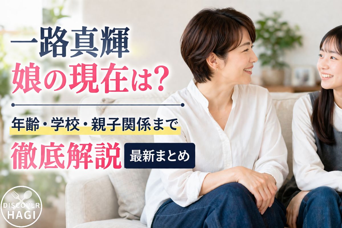 一路真輝の娘と家族関係のリアル