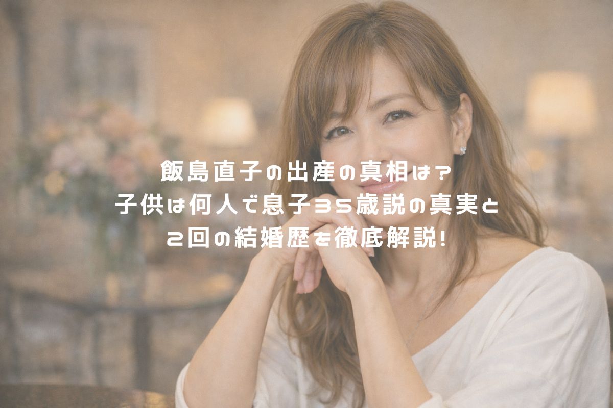 飯島直子の出産の真相は？子供は何人で息子35歳説の真実と2回の結婚歴を徹底解説！ アイキャッチ