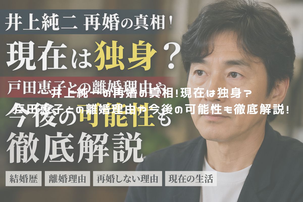 井上純一の再婚の真相！現在は独身？戸田恵子との離婚理由や今後の可能性も徹底解説！ アイキャッチ